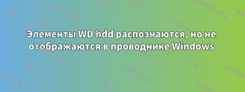 Элементы WD hdd распознаются, но не отображаются в проводнике Windows