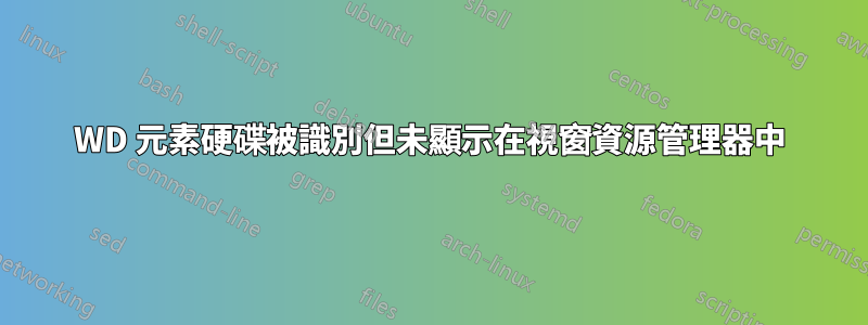 WD 元素硬碟被識別但未顯示在視窗資源管理器中