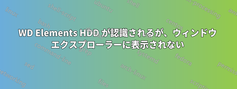 WD Elements HDD が認識されるが、ウィンドウ エクスプローラーに表示されない