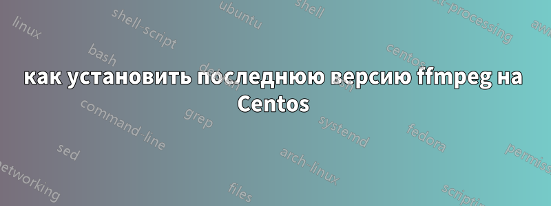 как установить последнюю версию ffmpeg на Centos