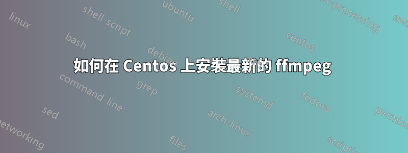 如何在 Centos 上安裝最新的 ffmpeg