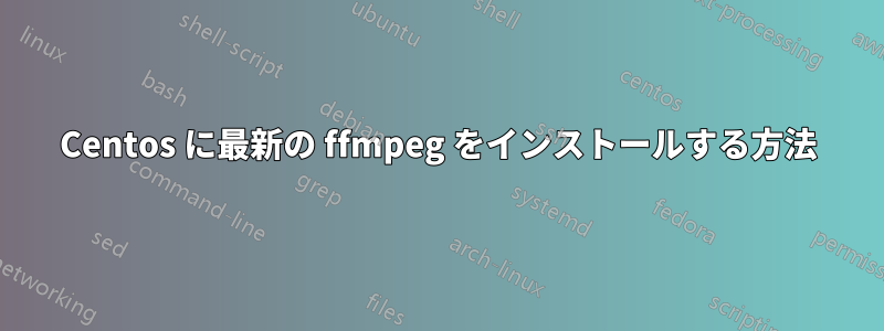 Centos に最新の ffmpeg をインストールする方法