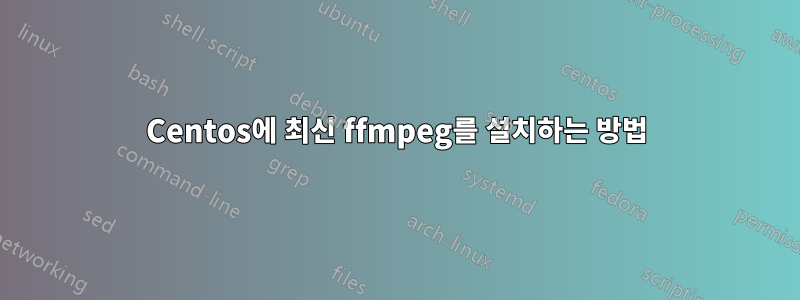 Centos에 최신 ffmpeg를 설치하는 방법