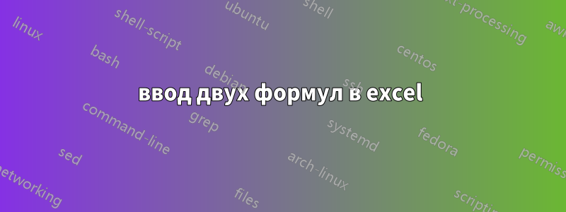 ввод двух формул в excel