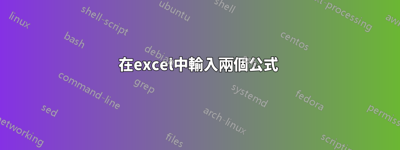 在excel中輸入兩個公式