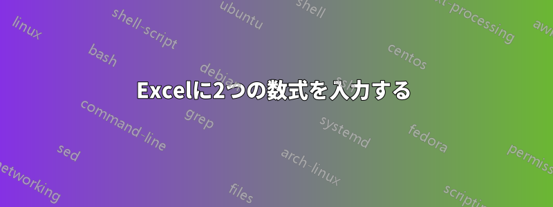 Excelに2つの数式を入力する