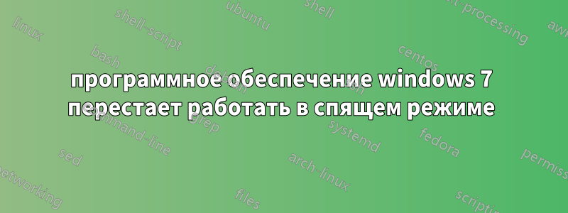 программное обеспечение windows 7 перестает работать в спящем режиме