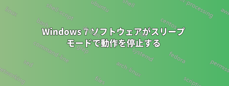 Windows 7 ソフトウェアがスリープ モードで動作を停止する