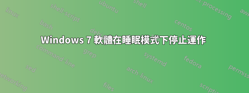 Windows 7 軟體在睡眠模式下停止運作