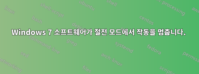 Windows 7 소프트웨어가 절전 모드에서 작동을 멈춥니다.