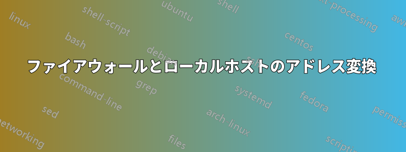 ファイアウォールとローカルホストのアドレス変換