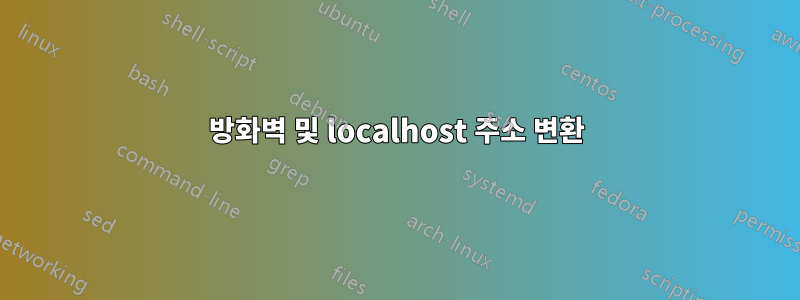 방화벽 및 localhost 주소 변환