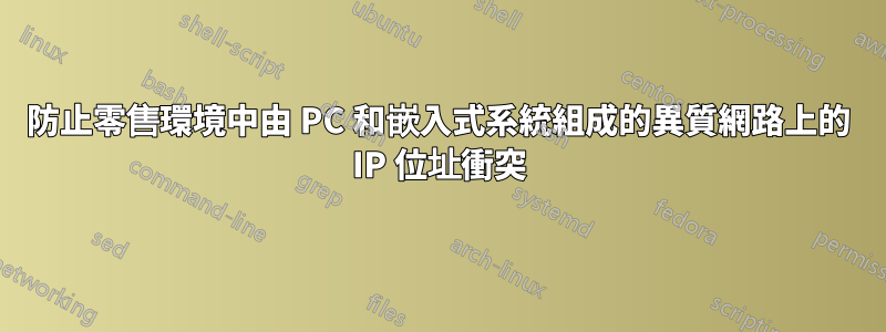 防止零售環境中由 PC 和嵌入式系統組成的異質網路上的 IP 位址衝突