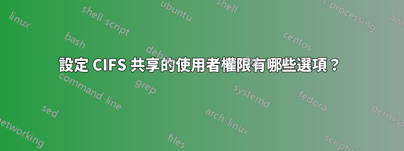 設定 CIFS 共享的使用者權限有哪些選項？