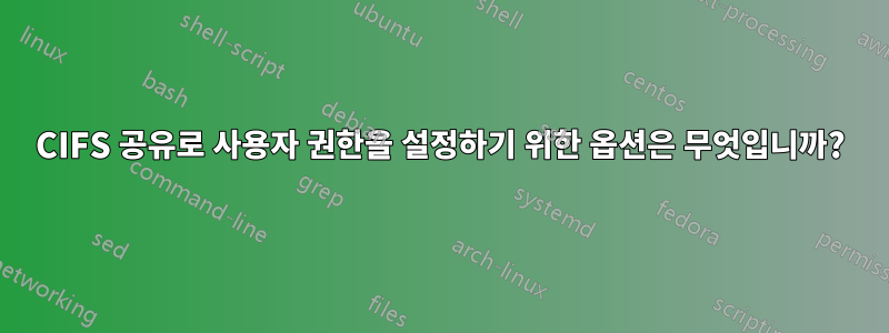 CIFS 공유로 사용자 권한을 설정하기 위한 옵션은 무엇입니까?