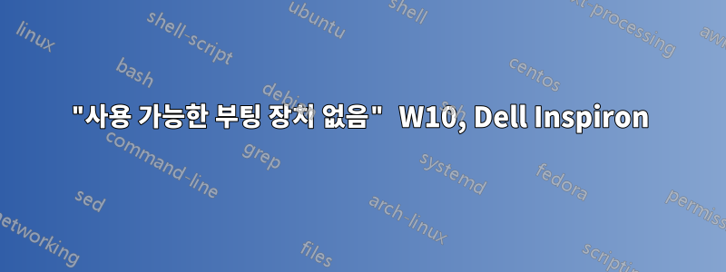 "사용 가능한 부팅 장치 없음" W10, Dell Inspiron