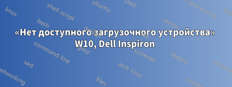 «Нет доступного загрузочного устройства» W10, Dell Inspiron