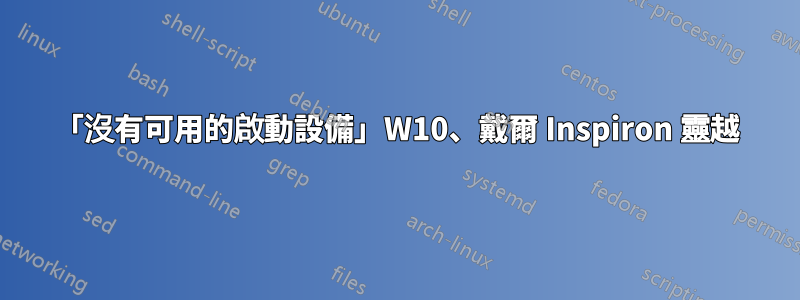 「沒有可用的啟動設備」W10、戴爾 Inspiron 靈越