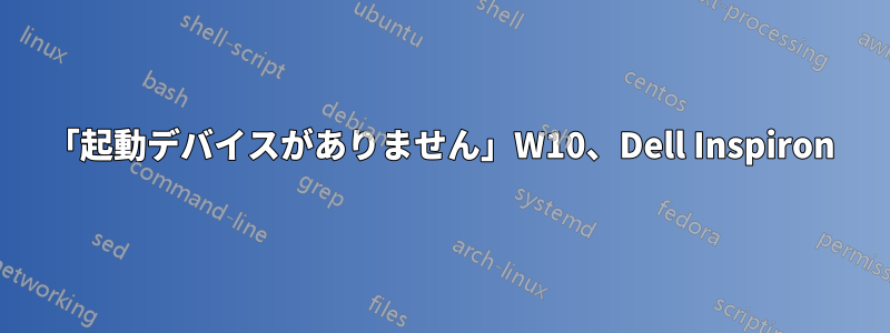 「起動デバイスがありません」W10、Dell Inspiron