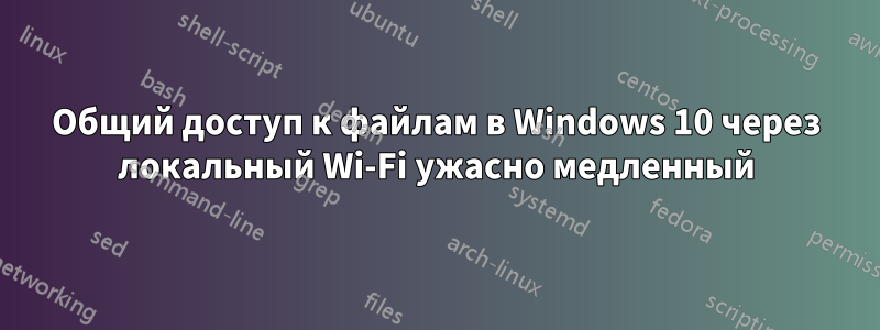 Общий доступ к файлам в Windows 10 через локальный Wi-Fi ужасно медленный