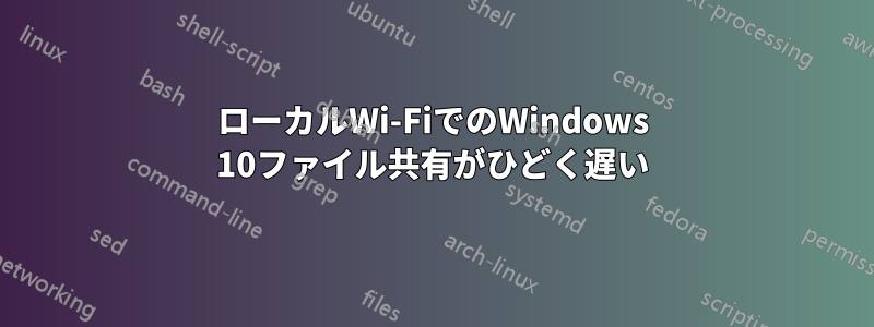 ローカルWi-FiでのWindows 10ファイル共有がひどく遅い