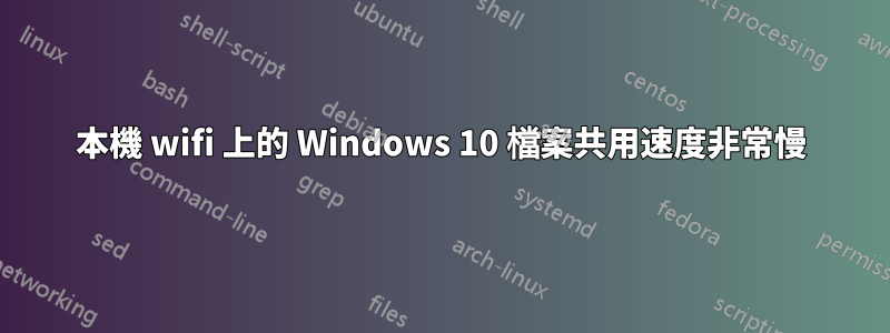 本機 wifi 上的 Windows 10 檔案共用速度非常慢