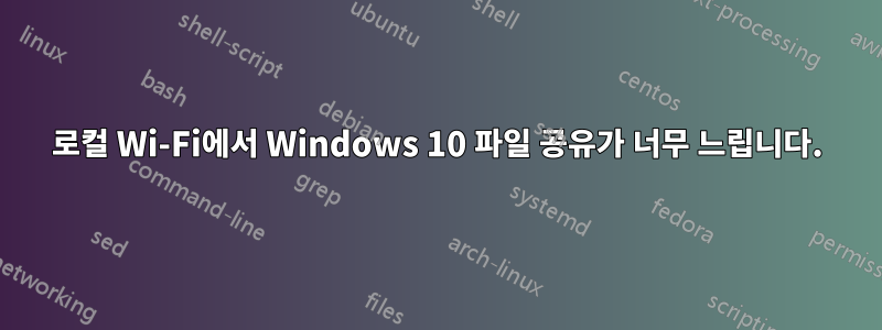 로컬 Wi-Fi에서 Windows 10 파일 공유가 너무 느립니다.