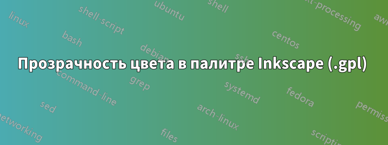 Прозрачность цвета в палитре Inkscape (.gpl)