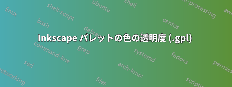 Inkscape パレットの色の透明度 (.gpl)