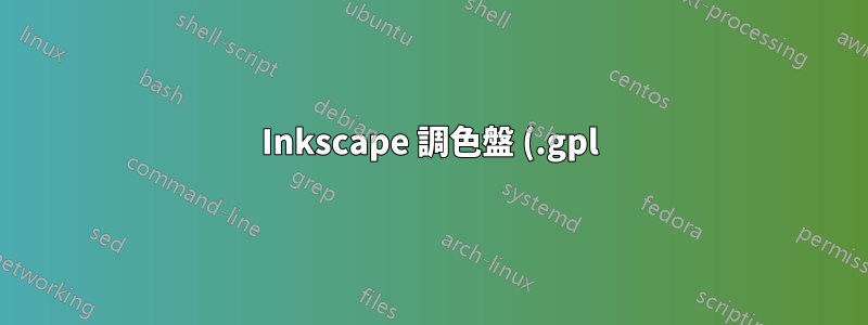 Inkscape 調色盤 (.gpl) 中的色彩透明度