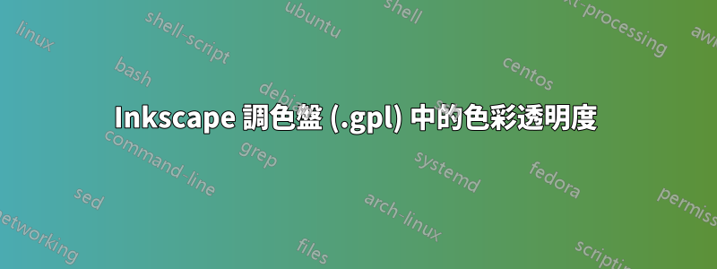 Inkscape 調色盤 (.gpl) 中的色彩透明度