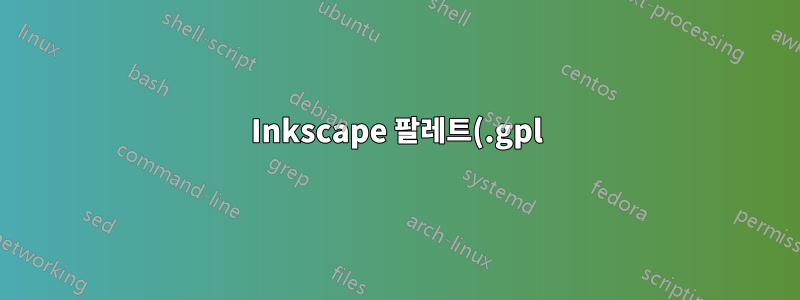 Inkscape 팔레트(.gpl)의 색상 투명도