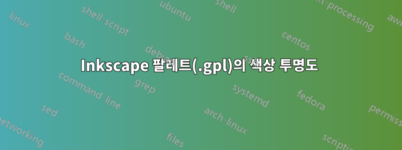 Inkscape 팔레트(.gpl)의 색상 투명도