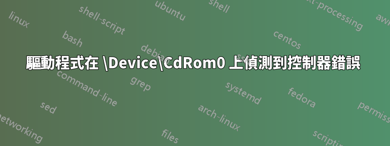 驅動程式在 \Device\CdRom0 上偵測到控制器錯誤