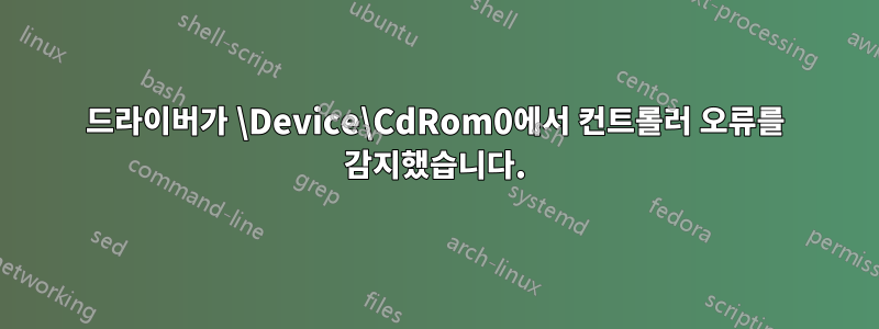 드라이버가 \Device\CdRom0에서 컨트롤러 오류를 감지했습니다.