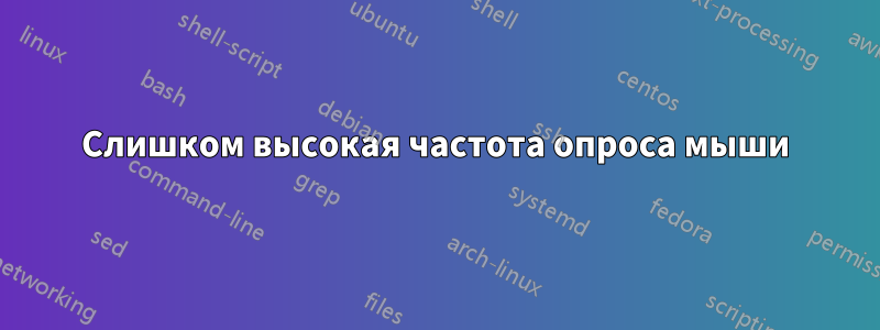 Слишком высокая частота опроса мыши