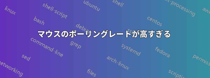 マウスのポーリングレートが高すぎる