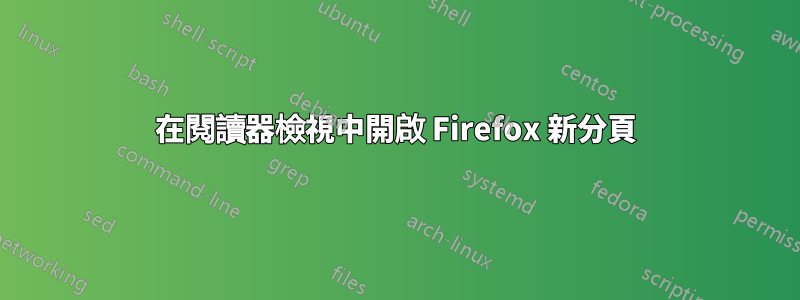 在閱讀器檢視中開啟 Firefox 新分頁