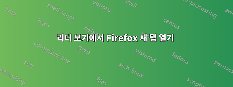 리더 보기에서 Firefox 새 탭 열기