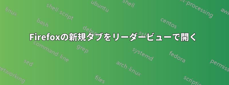 Firefoxの新規タブをリーダービューで開く