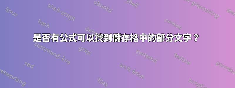 是否有公式可以找到儲存格中的部分文字？