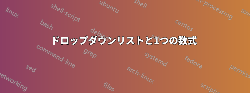 ドロップダウンリストと1つの数式