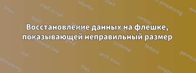 Восстановление данных на флешке, показывающей неправильный размер