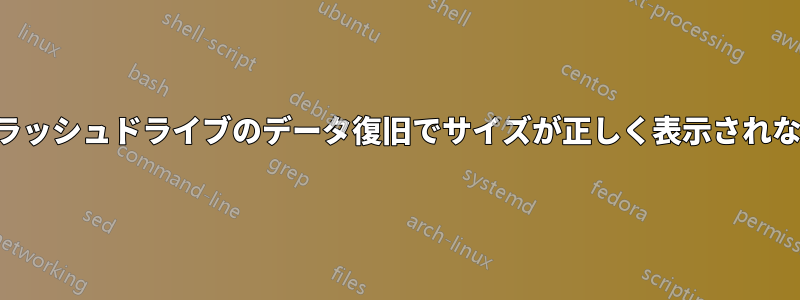 フラッシュドライブのデータ復旧でサイズが正しく表示されない