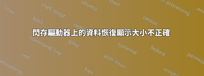 閃存驅動器上的資料恢復顯示大小不正確