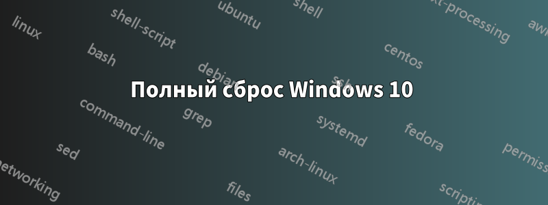 Полный сброс Windows 10