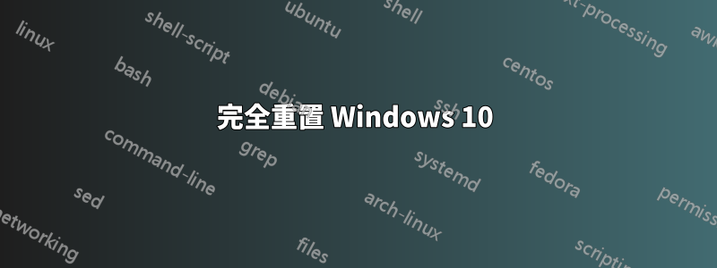 完全重置 Windows 10