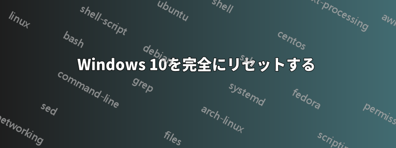 Windows 10を完全にリセットする