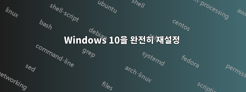 Windows 10을 완전히 재설정