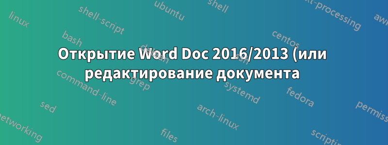 Открытие Word Doc 2016/2013 (или редактирование документа) приводит к зависанию Windows 10